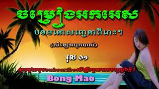 ចមរងអកកពរៗ វល១ សមរបកដរភញវករ Rangkasal Song Collection Nonstop 2018