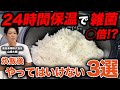 【腐らせてませんか？】9割が間違いがちな炊飯後のNG行動3選と対策