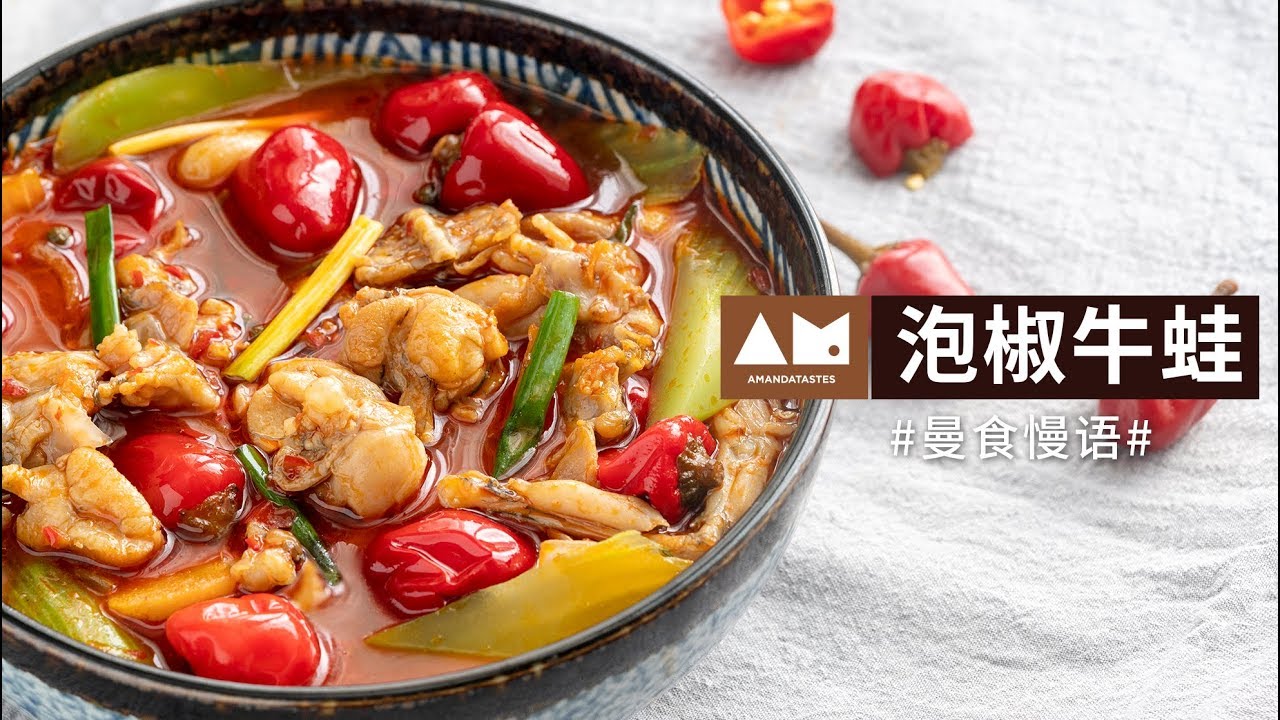 以前不吃牛蛙的我 现在这盘泡椒牛蛙 真香 曼食慢语 4k Youtube 以前不吃牛蛙的我 现在这盘泡椒牛蛙 真香 曼食慢语 4k Youtube