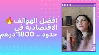 أقوى الهواتف الاقتصادية 2021 ???