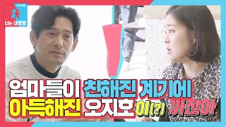 오지호, 필터링 없는 엄마들 입담에 아득해진 얼굴ㅣ동상이몽2 - 너는 내 운명(Dong Sang 2)ㅣSBS ENTER.