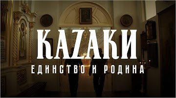 Трейлер документального фильма «КаZаки: Единство и Родина»