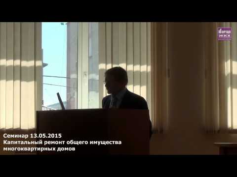 10_Семинар "Капитальный ремонт МКД и Лизензирование УК"