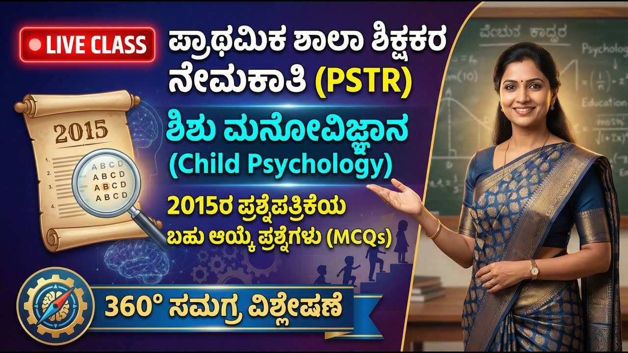 🔴 LIVE: PSTR-2026 Special ಶಿಶು ಮನೋವಿಜ್ಞಾನ | PSTR 2015 ರ ಪ್ರಶ್ನೆಪತ್ರಿಕೆಯ CDP 360° 'ಸಮಗ್ರ' ವಿಶ್ಲೇಷಣೆ!