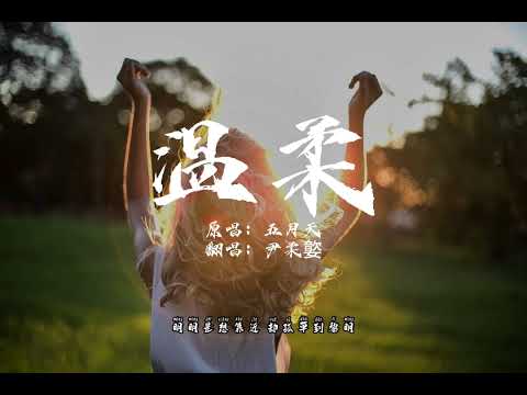 尹柔嬜-温柔（原唱：五月天）｜不知道不明了不想要 为什么我的心 明明是想靠近 却孤单到黎明