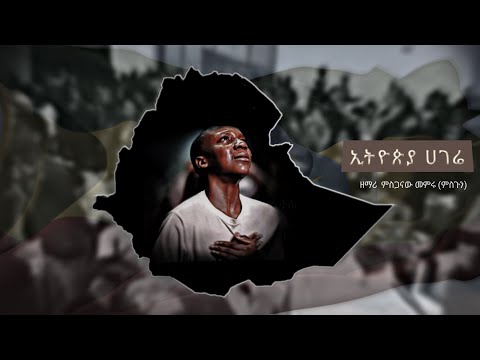 ኢትዮጵያ ሀገሬ ምስጋናው መምሩ ምስጉን Ethiopia Hagere Misganaw Memiru Protestant Amharic Song 2022