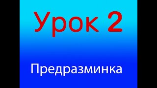 Урок 2 Предразминка, Уровень 1/4