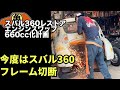 【スバル360魔改造】フレーム切断【サンバーエンジン】#6