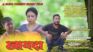 Kaida खायदा  New Bodo Comedy Short Film 2024 #Anilcomedian #priyaentertainment