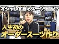 人生初のオーダースーツ作りにに密着!失敗しないオーダー方法も!