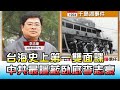 台海史上第一雙面諜 中共最隱蔽臥底李志豪 ？！ 國民大會 20201021 (2/4)