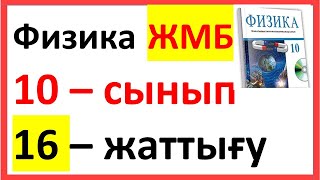картинка: ФИЗИКА 10 СЫНЫП 16-ЖАТТЫҒУ  ЖМБ Арман ПВ Закирова