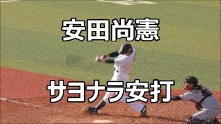 180306 安田尚憲 オープン戦初安打はサヨナラ打！@ZOZOマリン