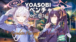 YOASOBI - 어드벤처 (アドベンチャー) | 블루 아카이브 AI 하루나 & 후우카 Cover