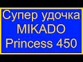 Видео обзор рыболовной удочки Mikado Princess 450 Джокер