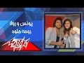 Rouho Helwa Younis Ft Rola روحه حلوه يونس ورولا 