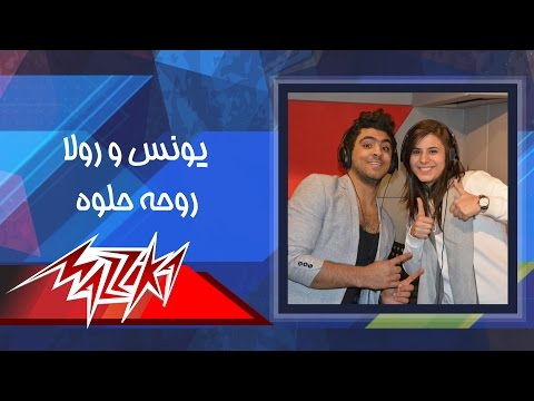 Rouho Helwa Younis Ft Rola روحه حلوه يونس ورولا 