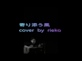 中島みゆき 寄り添う風 cover  by  rieko