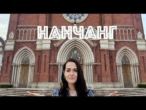 Что вы знаете про Нанчанг?🏯