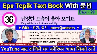 Eps Topik Text Book lessons-36 | Jn Sir Korean Butwal | Salik Adhikari Korean Language Instructor