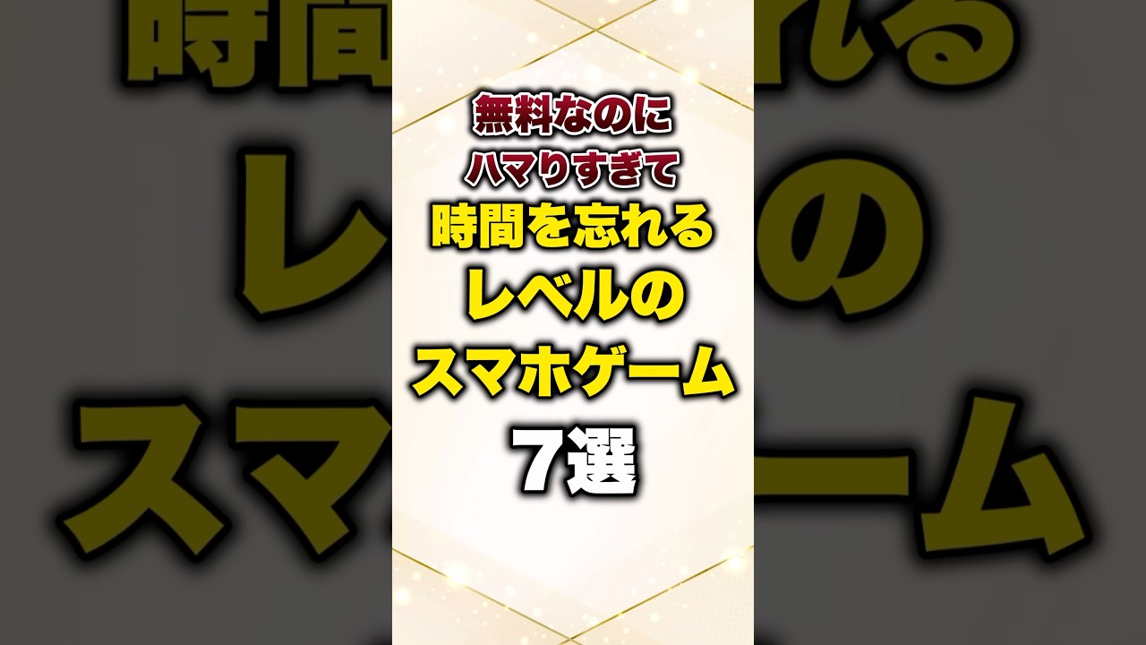 無料なのにハマりすぎて時間を忘れるレベルのスマホゲーム7選#有益 #プチ知識 #ゲーム