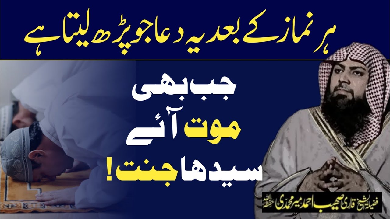 Har Namaz Ke Baad Yeh Dua Jaroor Kare by Qari Sohaib Ahmed Meer