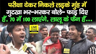 Bihar Board Inter Exam 2023 : परीक्षा देकर निकले लड़कों ने कह दिया, फाड़ दिए हैं, 70 में 100 लाएंगे