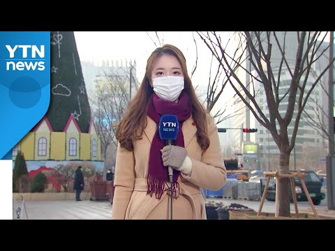 [날씨] 찬 바람에 초미세먼지 점차 해소...성탄절 강추위에 충청 이남 눈 / YTN