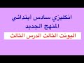 انكليزي سادس أبتدائي المنهج الجديد اليونت الثالث الدرس الثالث 