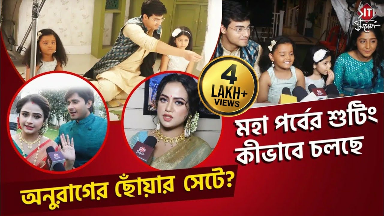 অবশেষে কী মিলন হবে সূর্য দীপার | Anurager Chhowa | Star Jalsha Set visit | Siti Cinema