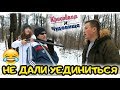 НЕ ДАЛИ УЕДИНИТЬСЯ [Красавица и Чудовище] (Выпуск 126)