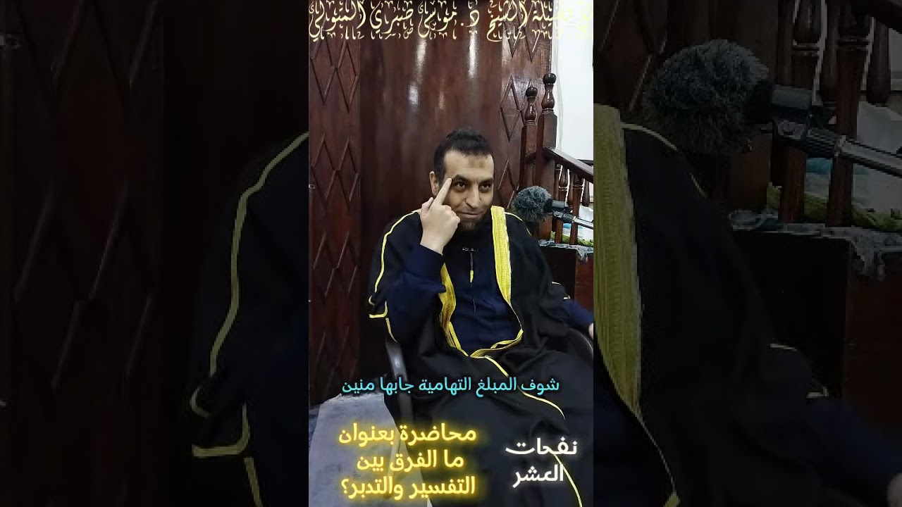 نفحات العشر ما الفرق بين التفسير والتدبر؟ مع فضيلة الشيخ د.موسى صبري المتولي