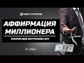 Аффирмации Богатства ☆ Мышление миллионера ☆ Ежедневные афирмации для привлечения богатства ☆