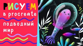 Рисуем в Procreate подводный мир