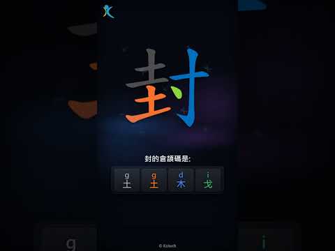 「封」字點打？「封」的倉頡碼教學｜五色倉頡/速成字典