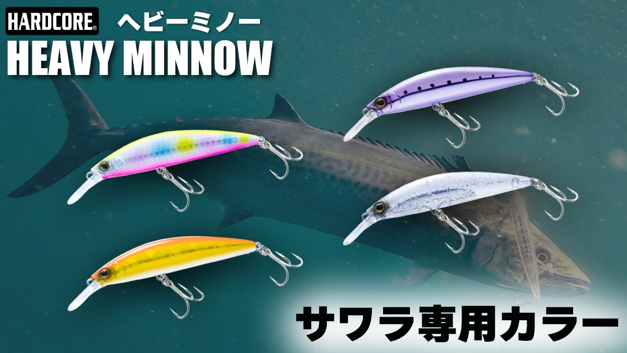 サワラ専用カラー】高速リトリーブ対応の重量級ぶっ飛びミノー