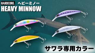 サワラ専用カラー】高速リトリーブ対応の重量級ぶっ飛びミノー