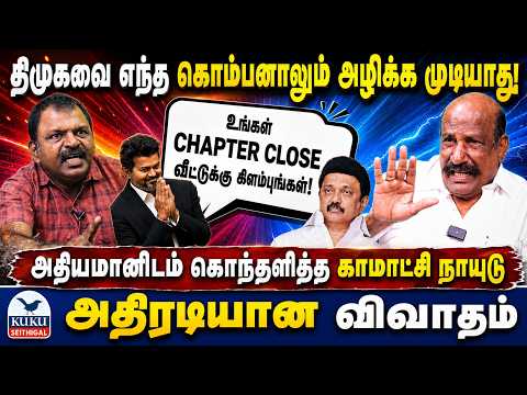 திமுகவை எந்த கொம்பனாலும் அழிக்க முடியாது...! | அதியமானிடம் கொந்தளித்த காமாட்சி நாயுடு..! | VIJAY
