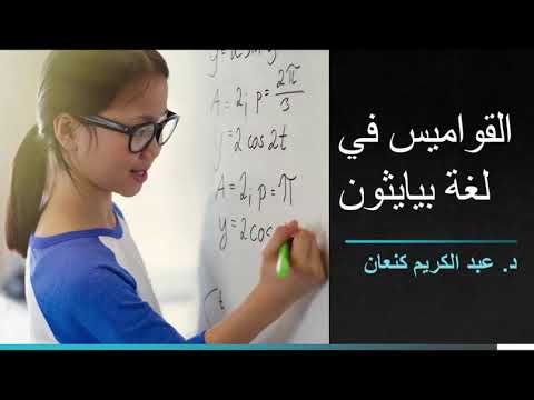 القواميس في لغة بايثون (الجزء 1)