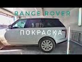 Range Rover покраска локально с переходами