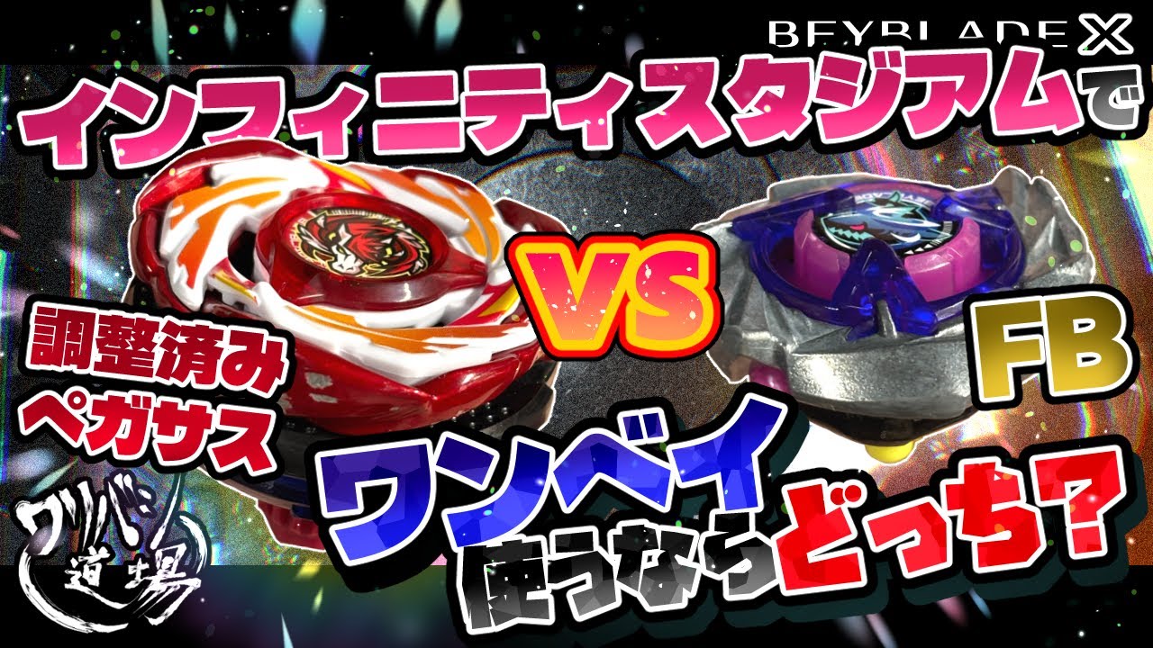 Beyblade X] Which one should you use in Infinity Stadium? Adjusted