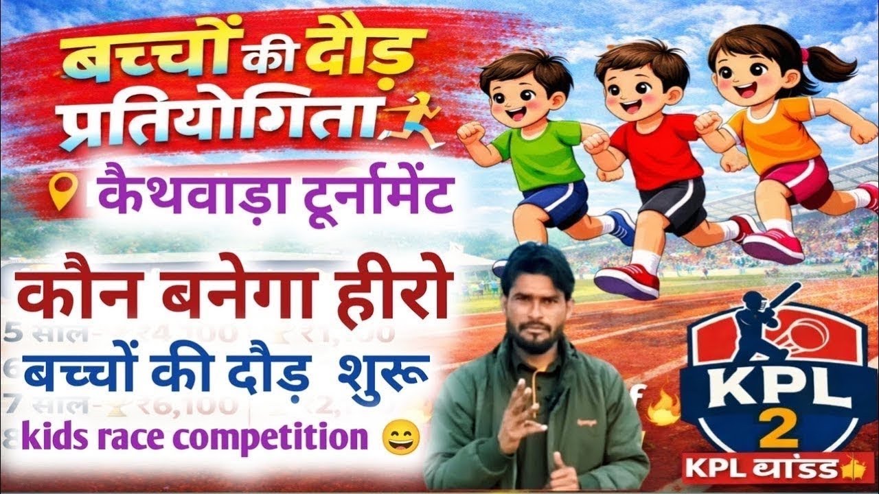 KPL Live 5 से 8 साल के बच्चों की दौड़🔥 | Kids Race Competition | HKP MEWAT