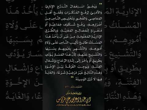 رفع شكوى جماعية او فردية لولاة الأمر العلامة محمد علي فركوس حفظه الله