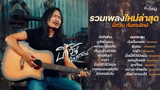 บิ๊กวัน กันทรลักษ์ - รวมเพลงใหม่ล่าสุด