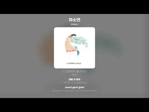 [Lyric Video] 안녕바다 (byebyesea) - 하소연 (Please, please)