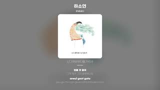 [Lyric Video] 안녕바다 (byebyesea) - 하소연 (Please, please)