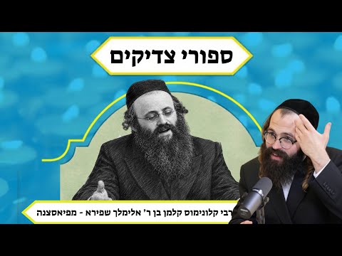 סיפורי צדיקים אין אידיש: דער פיאסעצנער רבי הי"ד