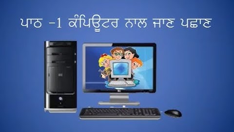 6th Class Chapter1 COMPUTER SCIENCE P.S.E.B.(CS PUNJAB)