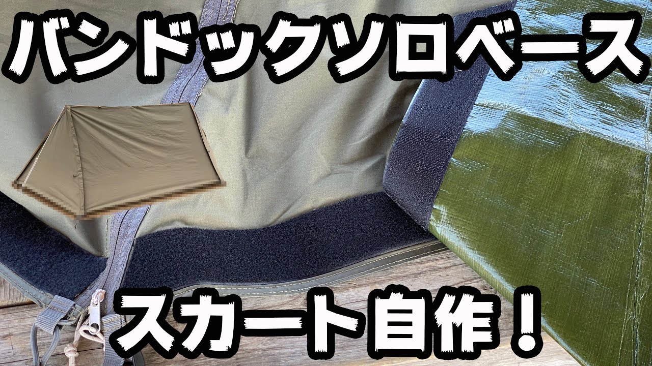 防寒 虫除けに必須 手作りテントスカートの自作方法をご紹介 メリデメも Kurashi No