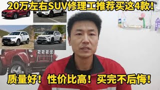 20万左右SUV修理工推荐这4款，质量好！性价比高！买完不后悔！【小韩修车】